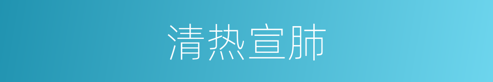 清热宣肺的同义词