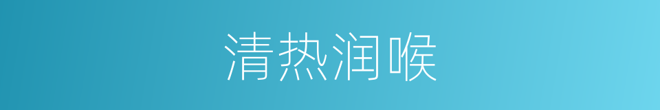 清热润喉的同义词