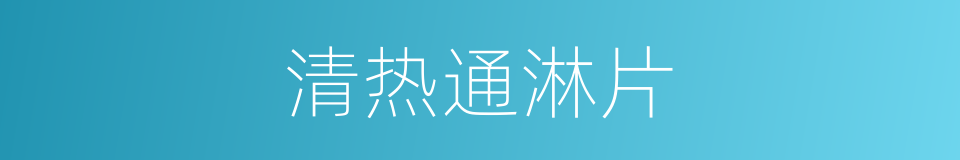 清热通淋片的同义词