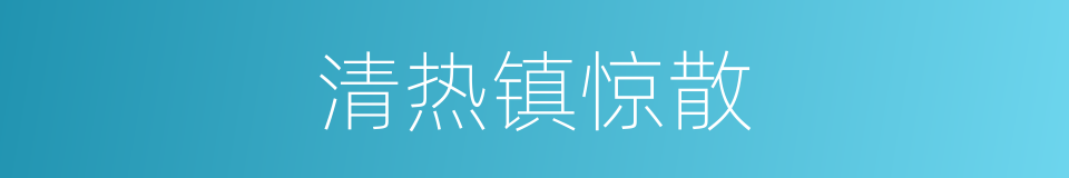 清热镇惊散的同义词