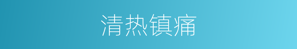 清热镇痛的同义词