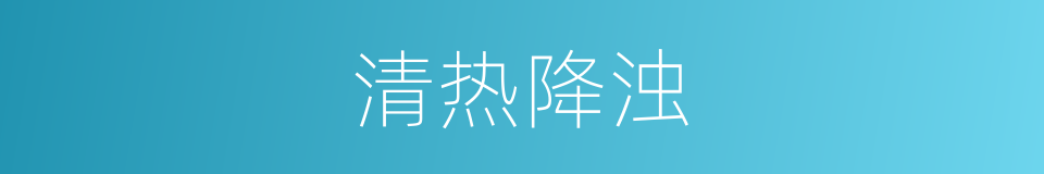 清热降浊的同义词