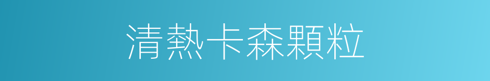 清熱卡森顆粒的同義詞