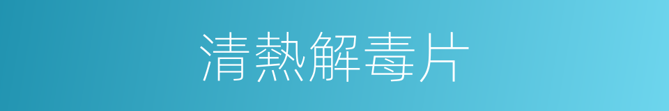清熱解毒片的同義詞