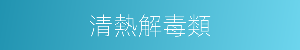 清熱解毒類的同義詞