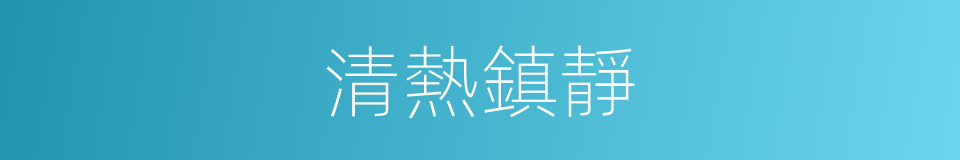 清熱鎮靜的同義詞