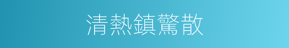 清熱鎮驚散的同義詞