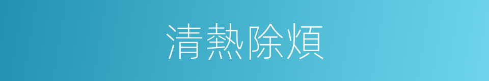 清熱除煩的意思
