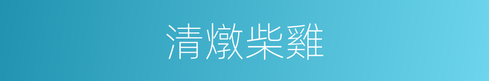 清燉柴雞的同義詞