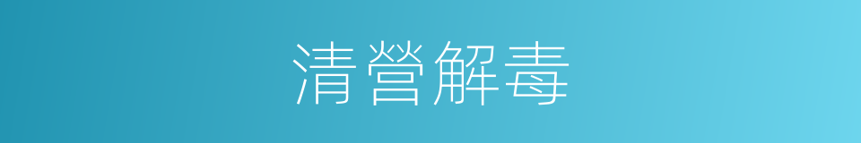 清營解毒的同義詞