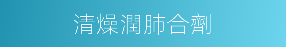 清燥潤肺合劑的同義詞