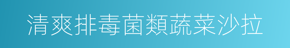 清爽排毒菌類蔬菜沙拉的同義詞