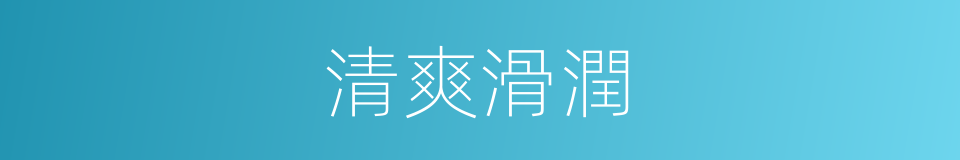 清爽滑潤的同義詞