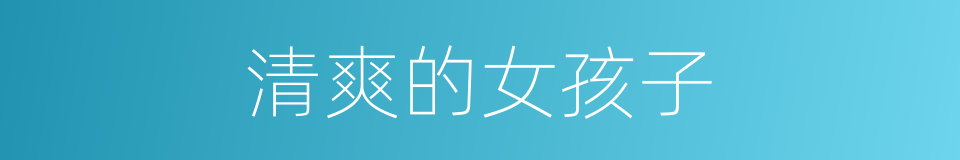 清爽的女孩子的同义词