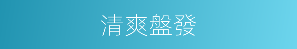 清爽盤發的同義詞