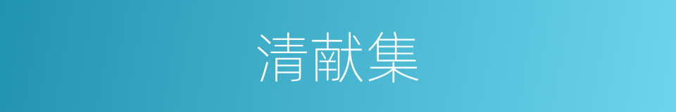 清献集的同义词