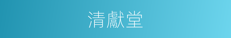 清獻堂的同義詞