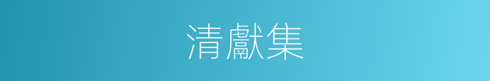 清獻集的同義詞
