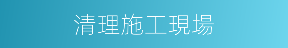 清理施工現場的同義詞