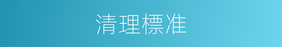 清理標准的同義詞