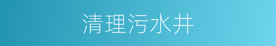 清理污水井的同义词