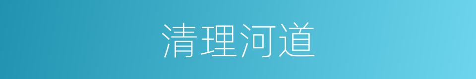 清理河道的同义词