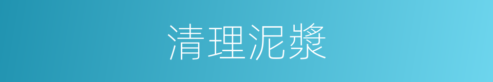 清理泥漿的同義詞