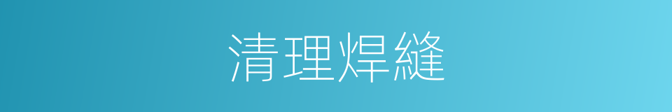 清理焊縫的同義詞