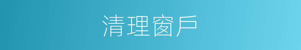 清理窗戶的同義詞