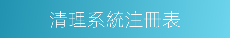 清理系統注冊表的同義詞