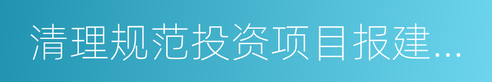 清理规范投资项目报建审批事项实施方案的同义词