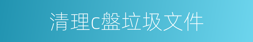 清理c盤垃圾文件的同義詞