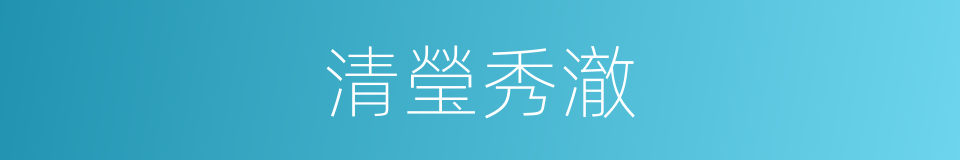 清瑩秀澈的意思