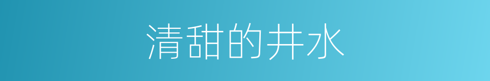 清甜的井水的同义词