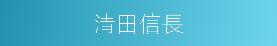 清田信長的同義詞