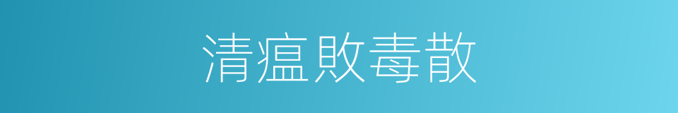 清瘟敗毒散的同義詞