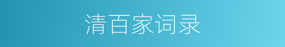 清百家词录的同义词