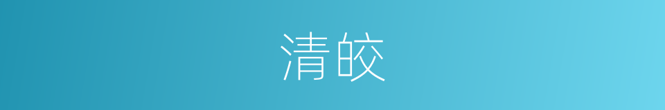 清皎的意思