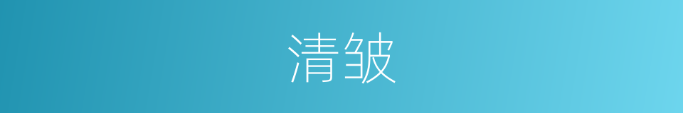 清皱的同义词