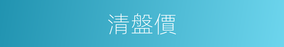 清盤價的同義詞