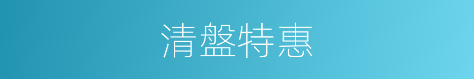 清盤特惠的同義詞