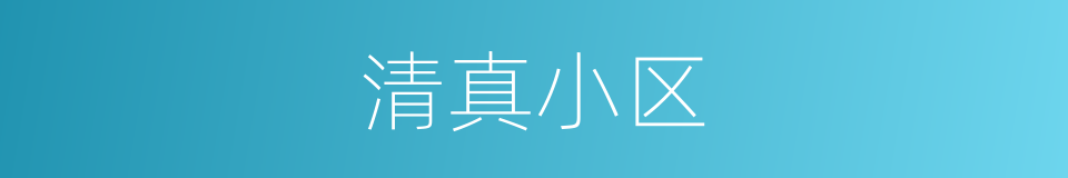 清真小区的同义词