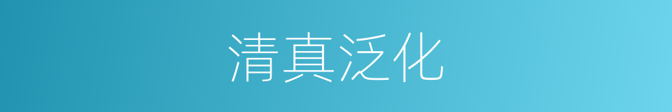 清真泛化的意思