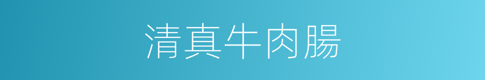 清真牛肉腸的同義詞