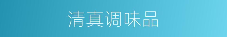 清真调味品的同义词