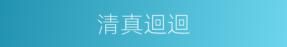 清真迴迴的同義詞