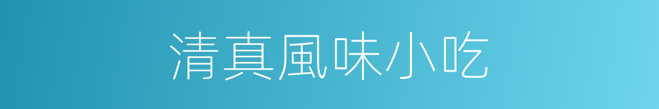 清真風味小吃的同義詞
