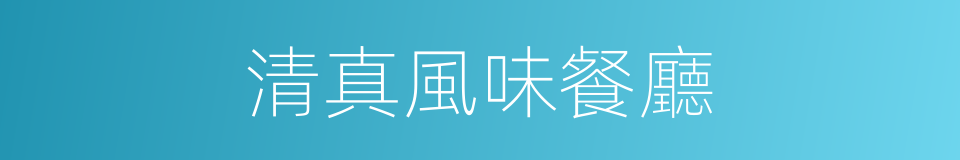 清真風味餐廳的同義詞