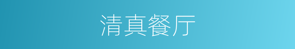 清真餐厅的同义词