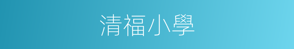 清福小學的同義詞
